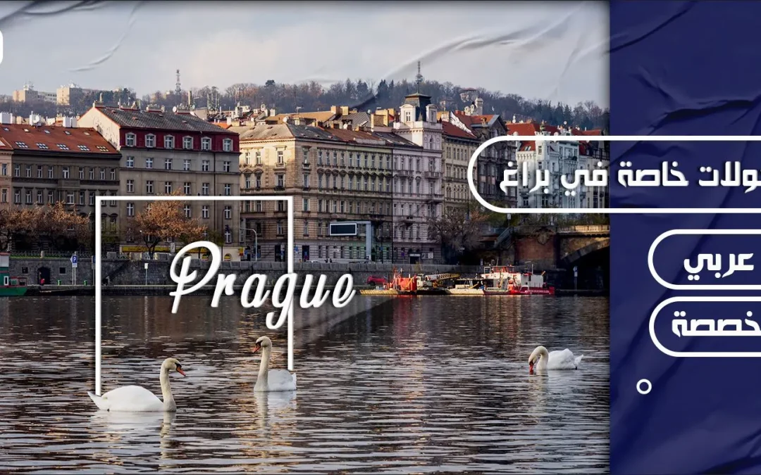 برنامج سياحي 7 أيام في أوروبا (براغ – فيينا – زيلامسي)