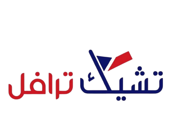 تشيك ترافل للسفريات والسياحة