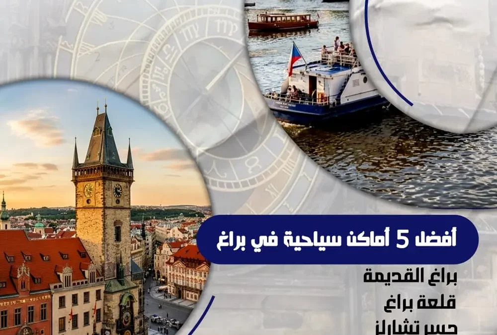 أفضل 5 أماكن سياحية في براغ يجب زيارتها للمسافرين العرب